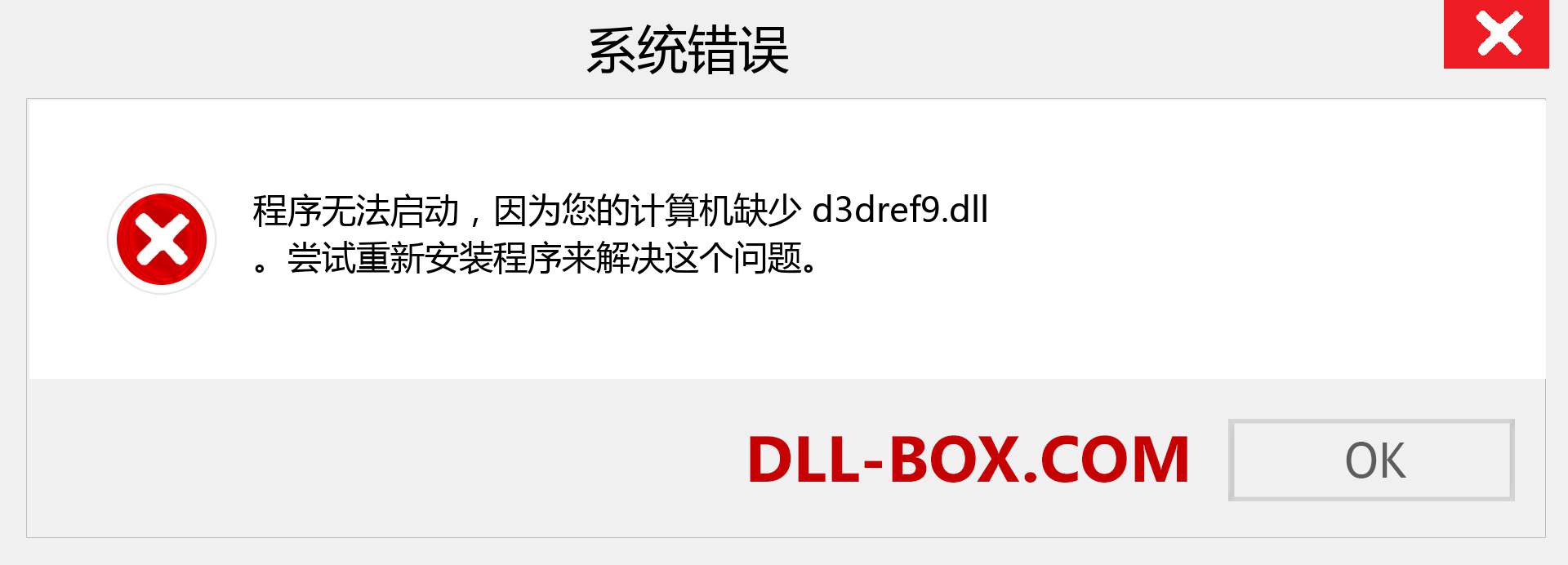 d3dref9.dll 文件丢失？。 适用于 Windows 7、8、10 的下载 - 修复 Windows、照片、图像上的 d3dref9 dll 丢失错误